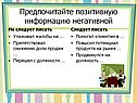 Предпочитайте позитивную информацию негативной