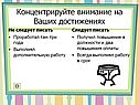 Концентрируйте внимание на Ваших достижениях