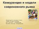 Конкуренция и модели современного рынка