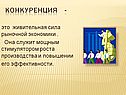 Конкуренция