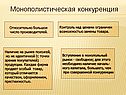 Монополистическая конкуренция