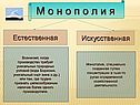 Монополия