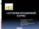 История кредитной карты