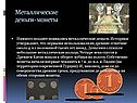 Металлические деньги- монеты