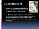 Бумажные деньги