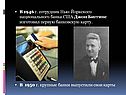Джон Биггинс
