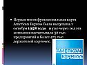 Первая многофункциональная карта