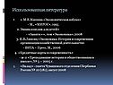 Использованная литература