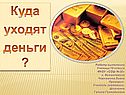Куда уходят деньги