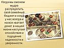 Когда мы сможем мудро распределить свой семейный бюджет и когда у нас