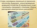 Слово «экономика» произошло от греческого oikonomike, буквально -