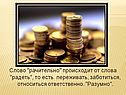 Слово "рачительно" происходит от слова "радеть", то есть переживать,
