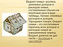 Бюджет семьи - роспись денежных доходов и расходов семьи, составляемая