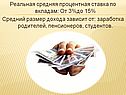 Реальная средняя процентная ставка по вкладам: От 3%до 15% Средний