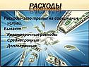 Расходы