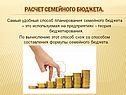 Расчет семейного бюджета