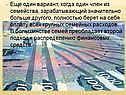 Еще один вариант, когда один член из семейства, зарабатывающий