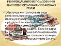 Рекомендации по использованию экономного расходования доходов семьи