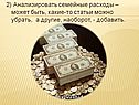 2) Анализировать семейные расходы – может быть, какие-то статьи можно