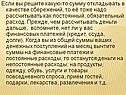 Если вы решите какую-то сумму откладывать в качестве сбережений, то её