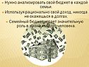 Нужно анализировать свой бюджет в каждой семьи