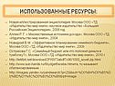 Использованные ресурсы: