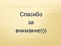 Спасибо за внимание)))