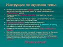 Инструкция по изучению темы: