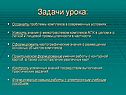 Задачи урока: