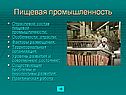 Пищевая промышленность