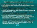 Особенности легкой промышленности