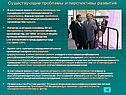 Существующие проблемы и перспективы развития