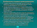 Особенности пищевой промышленности