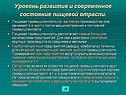 Уровень развития и современное состояние пищевой отрасли