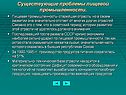 Существующие проблемы пищевой промышленности