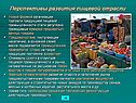 Перспективы развития пищевой отрасли
