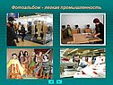 Легкая и пищевая промышленность России