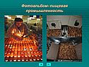 Фотоальбом- пищевая промышленность