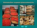 Фотоальбом- пищевая промышленность