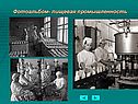 Фотоальбом- пищевая промышленность