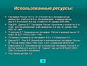 Использованные ресурсы: