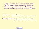 Актуальность экономических взглядов Д.И.Менделеева в свете современных