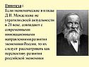 Гипотеза : Если экономические взгляды Д.И. Менделеева не утратили