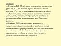 Выводы -- Взгляды Д.И. Менделеева, которые он выдвигал на рубеже