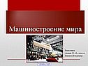 Машиностроение мира