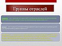 Группы отраслей