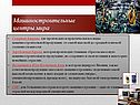 Машиностроительные центры мира