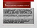 Автомобильная промышленность