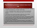 Перспективы развития машиностроения в РФ