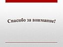 Спасибо за внимание